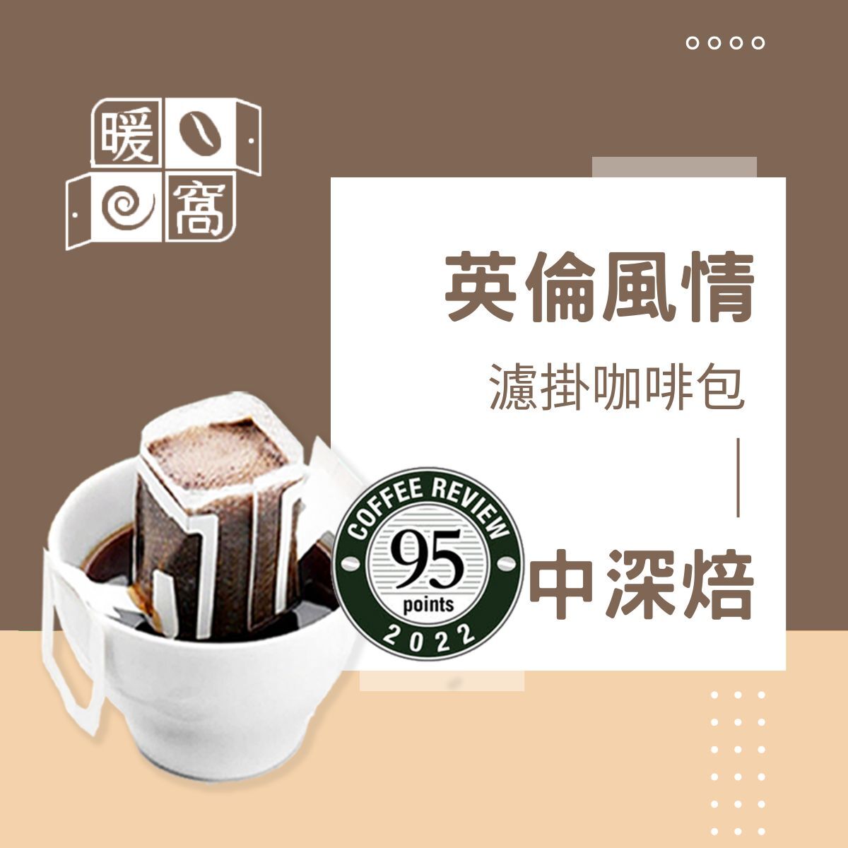 中深焙｜英倫風情 配方咖啡 濾掛耳咖啡包｜暖窩咖啡