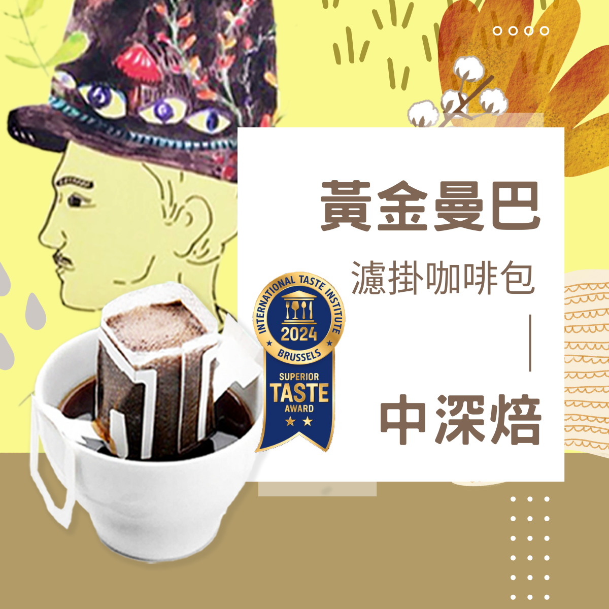 中深焙｜黃金曼巴 配方咖啡 濾掛耳咖啡包｜暖窩咖啡