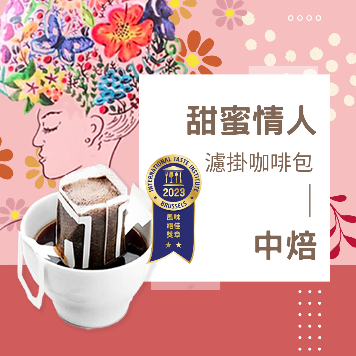 【2026限定包裝】國際iTQi 二星 風味絕佳獎章 中焙｜甜蜜情人 配方咖啡 濾掛耳咖啡包｜暖窩咖啡