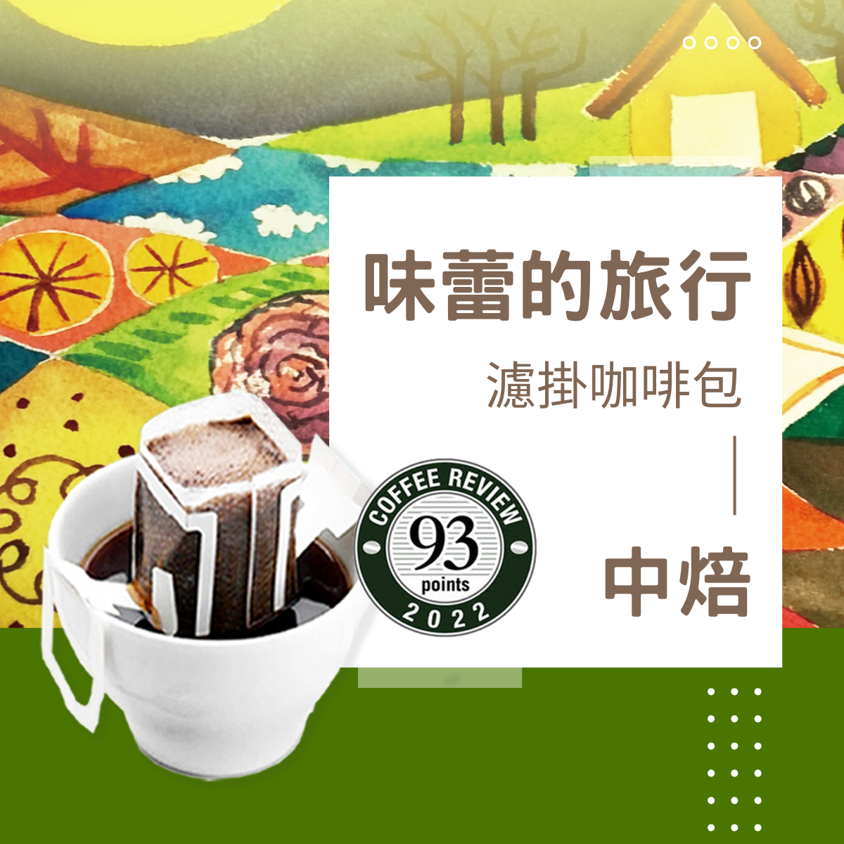 中焙｜味蕾的旅行 得獎配方咖啡 濾掛耳咖啡包｜暖窩咖啡