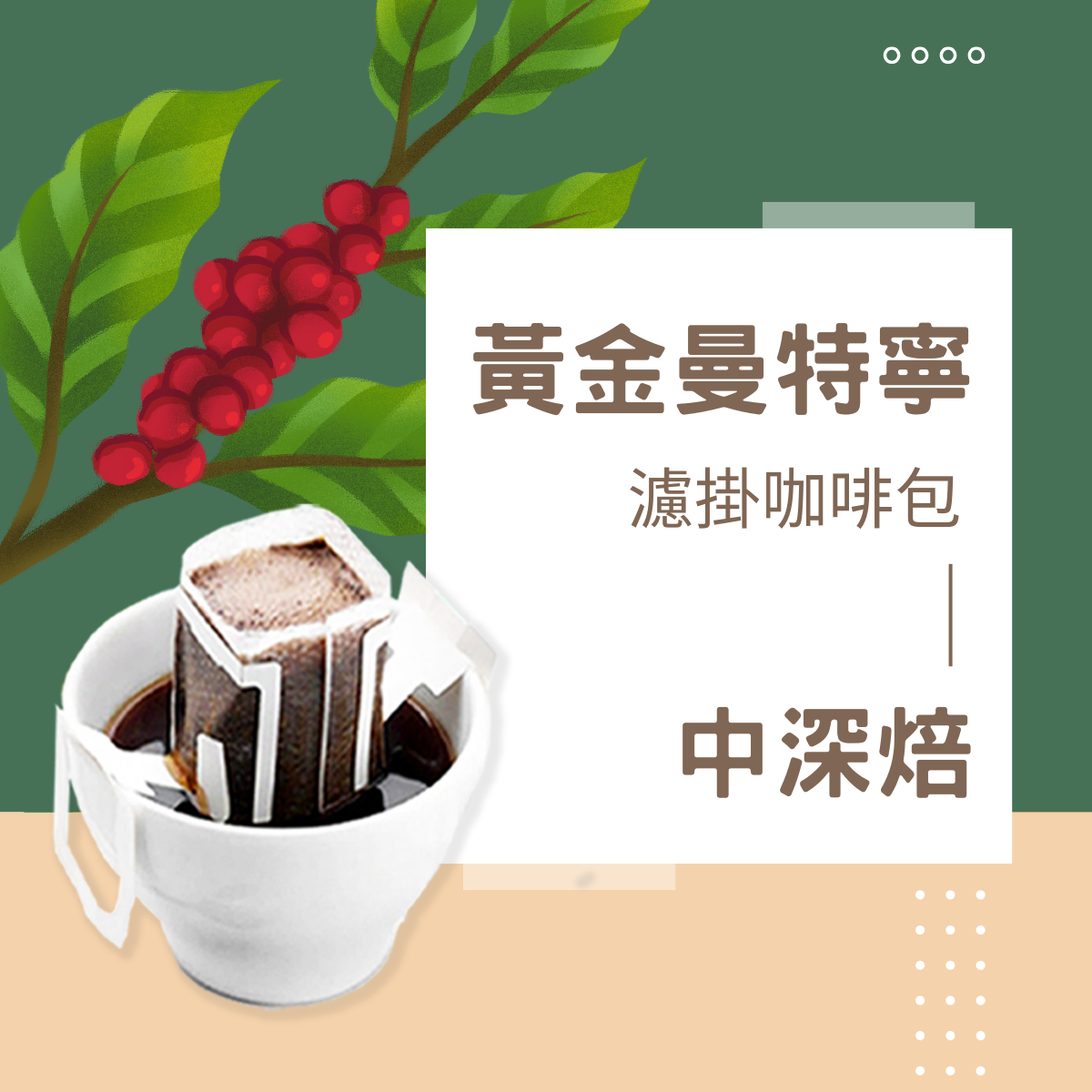 中深焙｜印尼 蘇門答臘 黃金曼特寧 水洗處理法  濾掛耳咖啡包｜暖窩咖啡