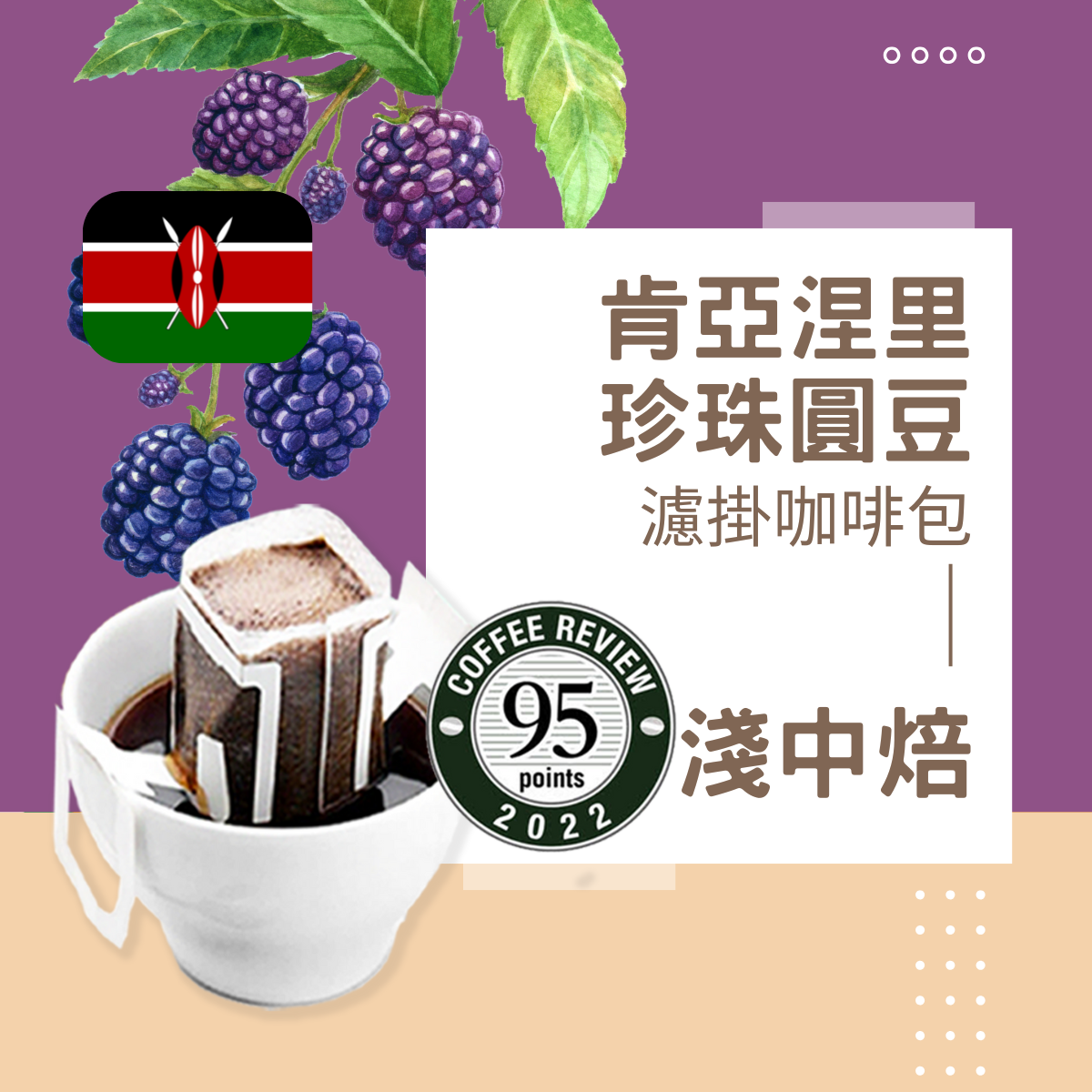 淺中焙｜肯亞 涅里 蜂蜜  咖啡圓豆 濾掛耳咖啡包｜暖窩咖啡