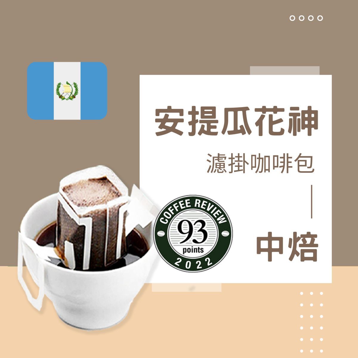 中焙｜瓜地馬拉 安提瓜 花神 水洗處理法  濾掛耳咖啡包｜暖窩咖啡