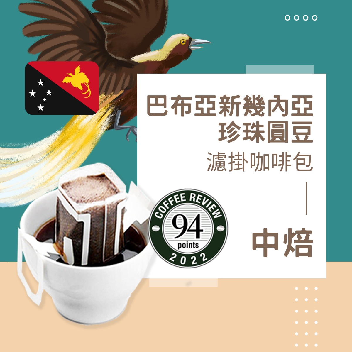 中焙｜巴布亞新幾內亞 維基谷地 天堂鳥 PB 咖啡圓豆 水洗 濾掛耳咖啡包｜暖窩咖啡