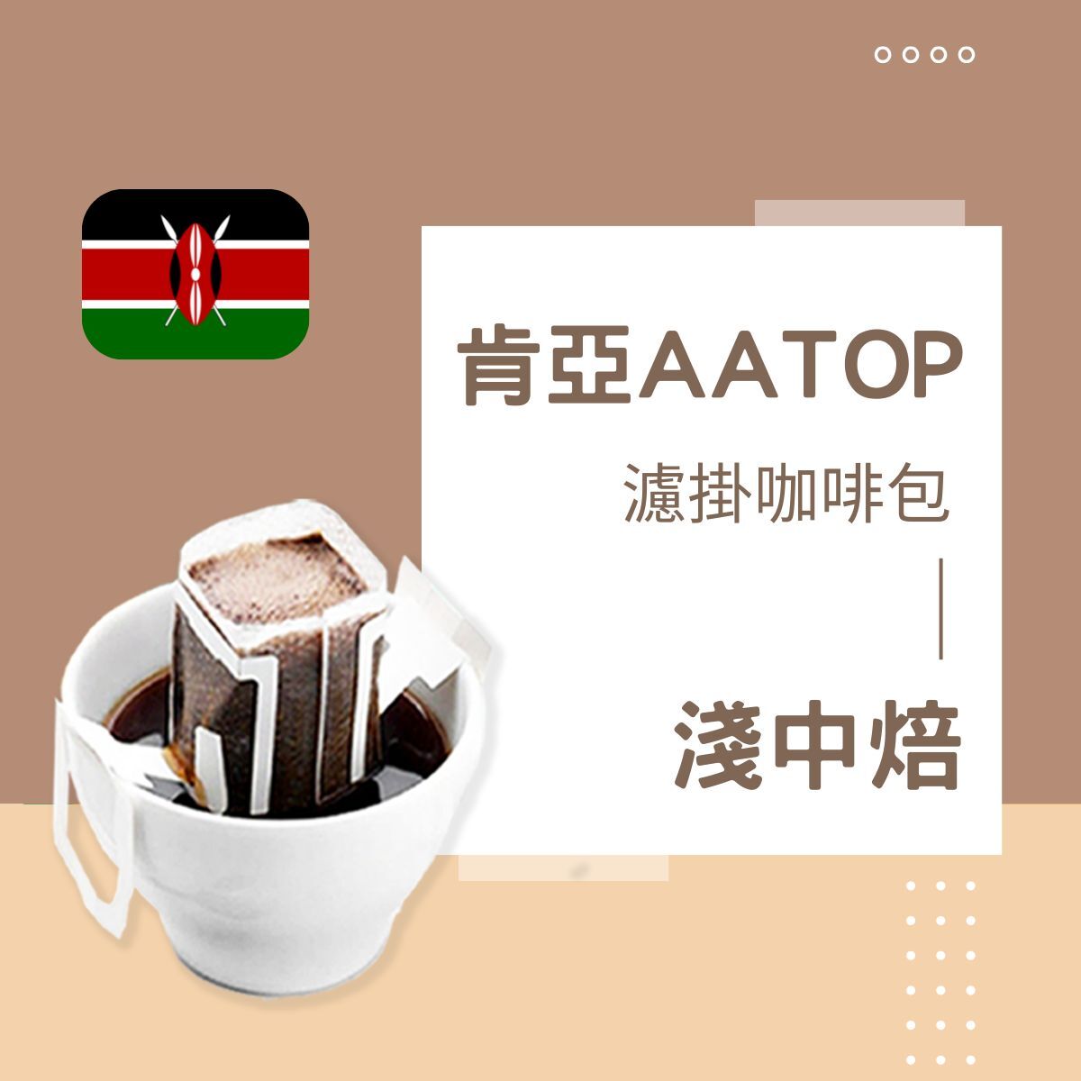 淺中焙｜肯亞 AA TOP 基里尼亞加 水洗處理法 濾掛耳咖啡包｜暖窩咖啡