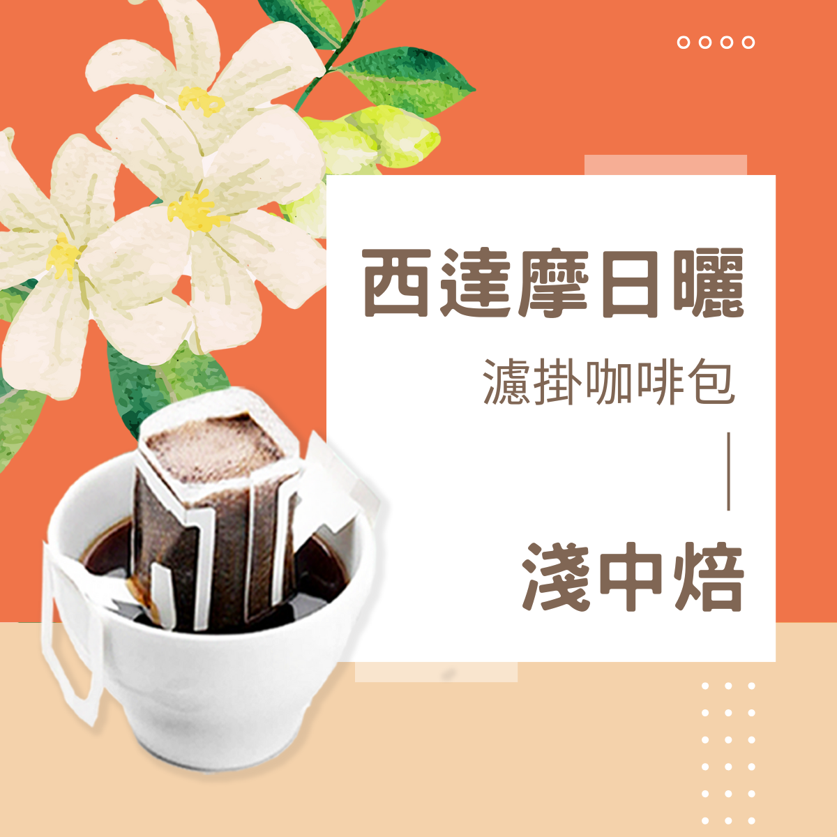 淺中焙｜衣索比亞 西達摩 日曬處理法 濾掛耳咖啡包｜暖窩咖啡