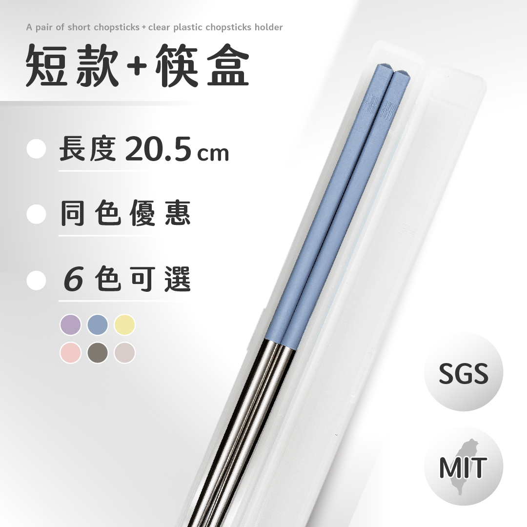 【HH 304 短款＋筷盒】環保無包裝｜20.5cm 精巧長度