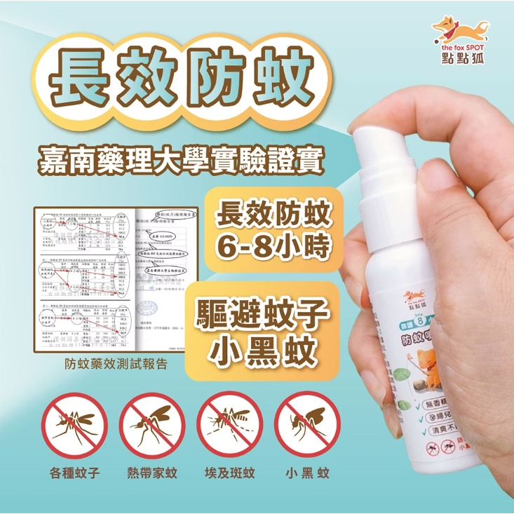 【樂森藥局】點點狐 8H長效防蚊液(噴霧) 30ml 100ml