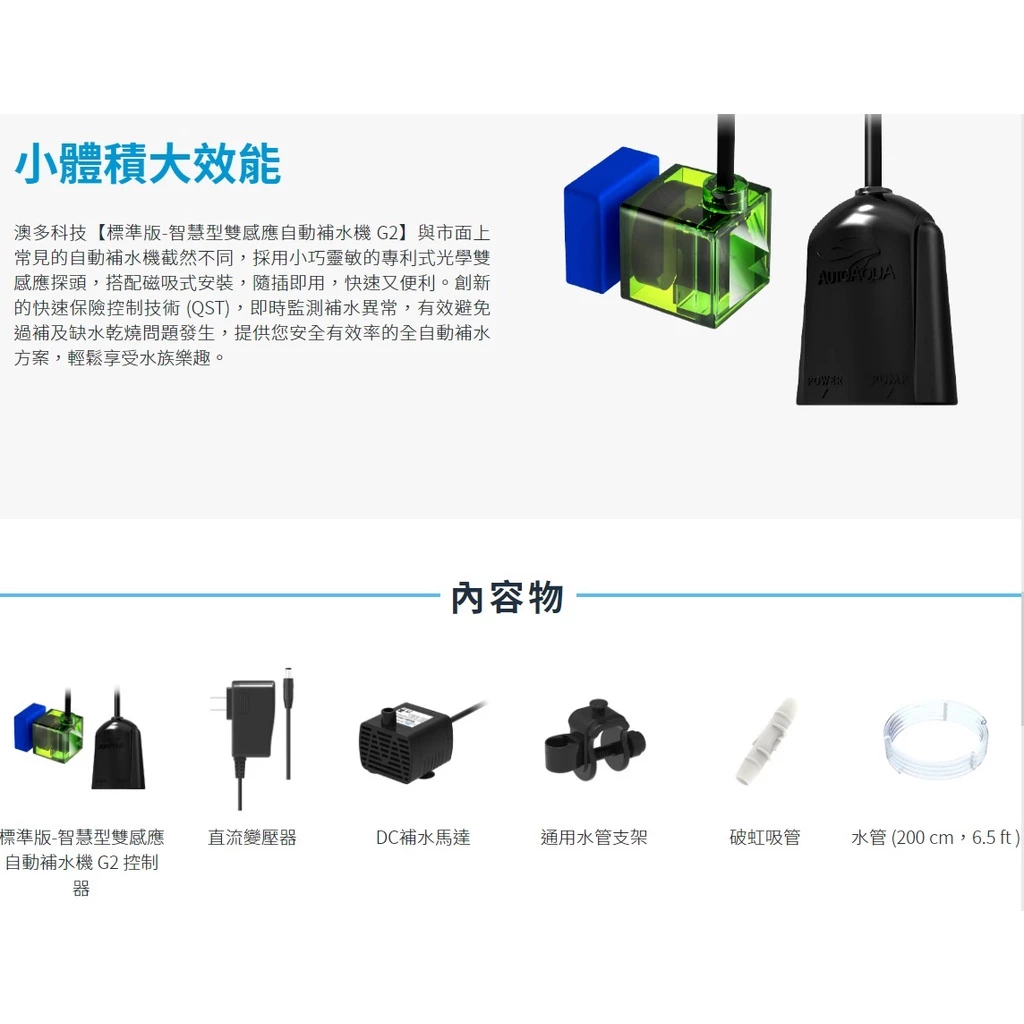 澳多 AUTOAQUA自動補水器