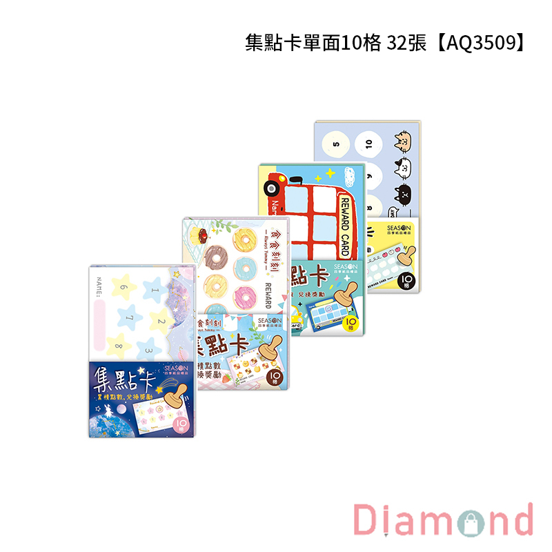四季紙品 集點卡單面10格  32張【AQ3509】
