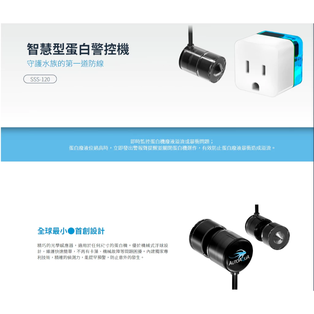 澳多AUTOAQUA電子智慧型蛋白警控機