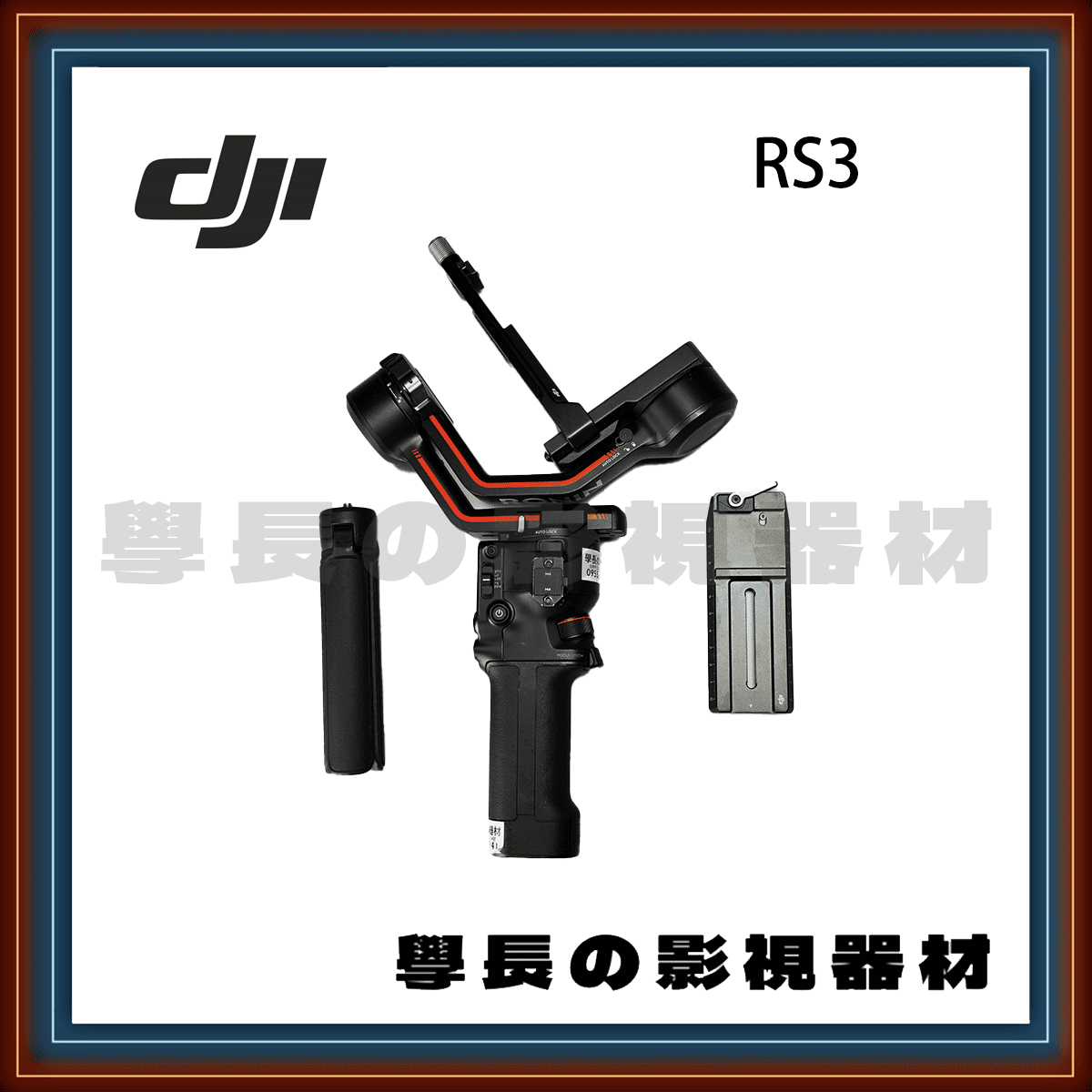 (近全新出清) 大疆 DJI RS3 專業 手持 穩定器 攝影 Sony 錄影 腳架 智雲 電子 三軸 學長の影視器材