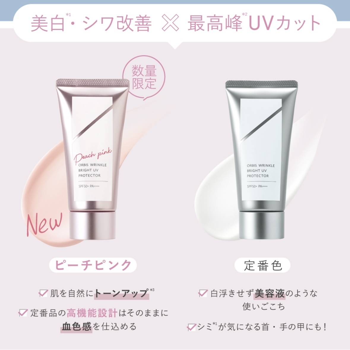 2023最新版] ORBIS Wrinkle Bright UV Protector SPF50 PA+++