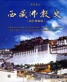 西藏佛教史