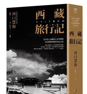 西藏旅行記：首位深入西藏的日本學問僧河口慧海尋訪佛教經典的究竟之旅 （探險經典中文出版二十周年平裝本回歸）