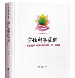 空性與菩薩道：聖解脫軍《現觀莊嚴論釋 • 第一現觀》