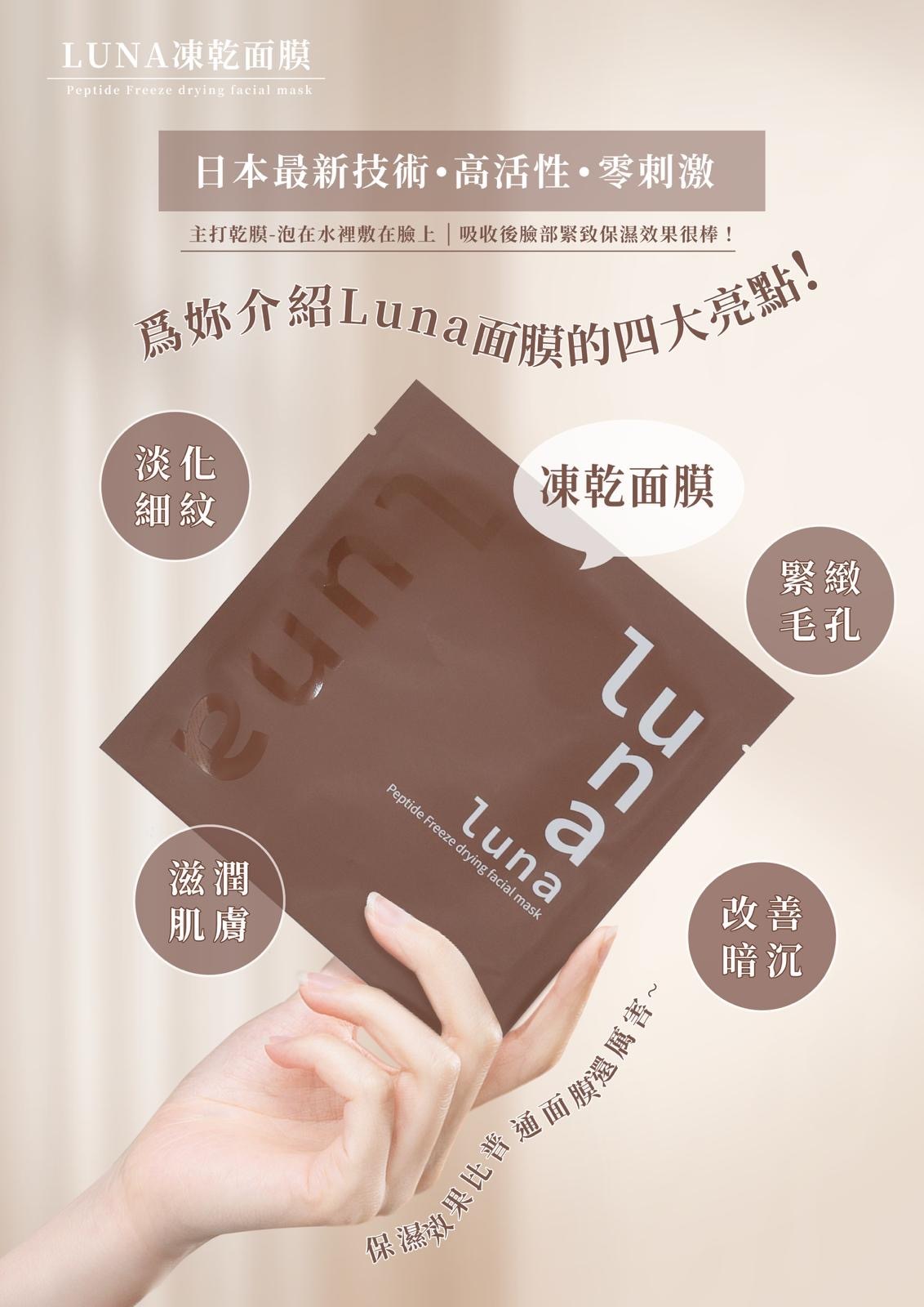 Luna Mask凍乾面膜