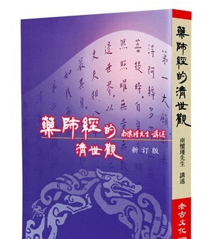 藥師經的濟世觀（新訂版）