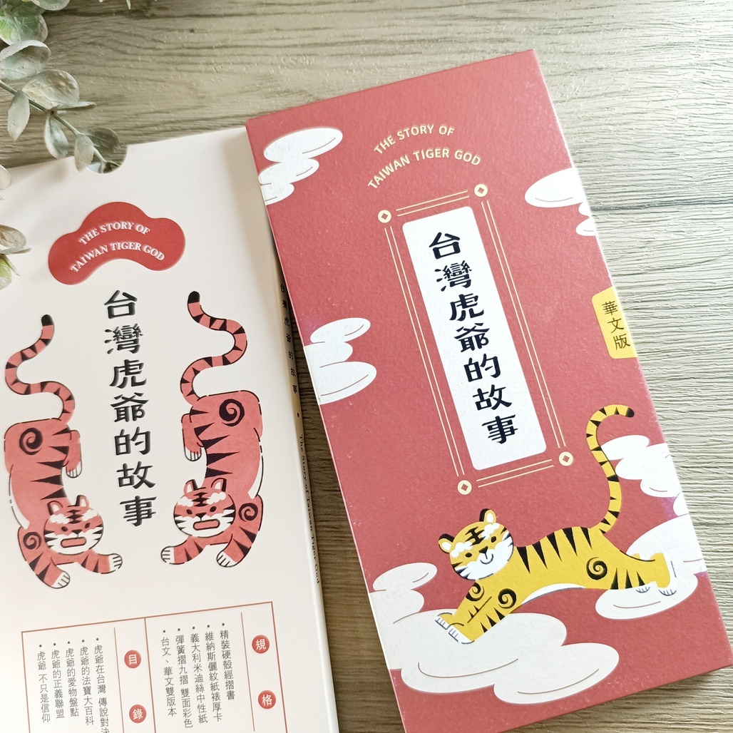 銀海設計．【台灣虎爺的故事】虎爺經摺小書