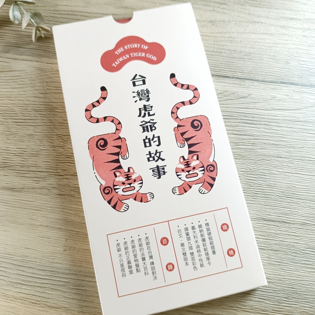 銀海設計．【台灣虎爺的故事】虎爺經摺小書