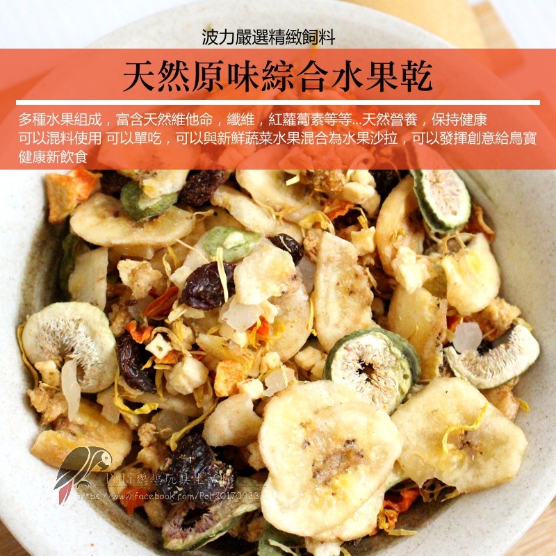 天然原味綜合水果乾 鳥寶新飲食 鸚鵡飼料 鸚鵡啃咬零食 波力鸚鵡玩具生活館