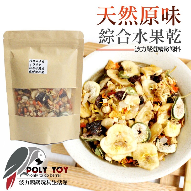 天然原味綜合水果乾 鳥寶新飲食 鸚鵡飼料 鸚鵡啃咬零食 波力鸚鵡玩具生活館