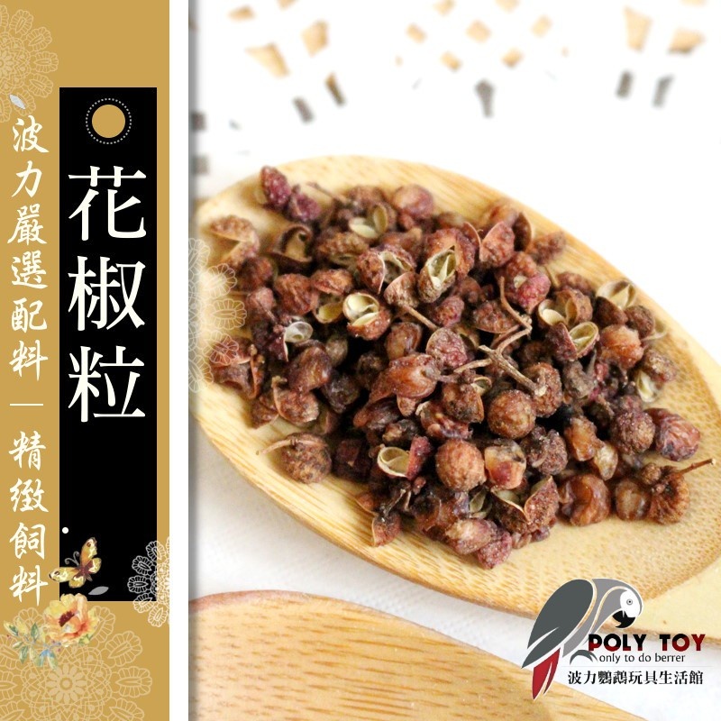 花椒粒 鸚鵡專用 波力鸚鵡玩具生活館