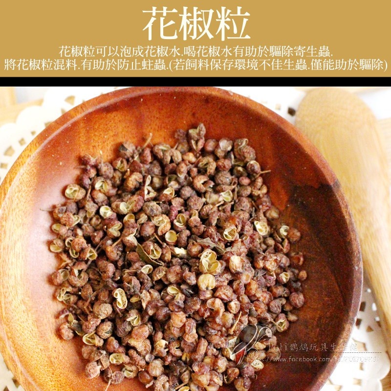 花椒粒 鸚鵡專用 波力鸚鵡玩具生活館