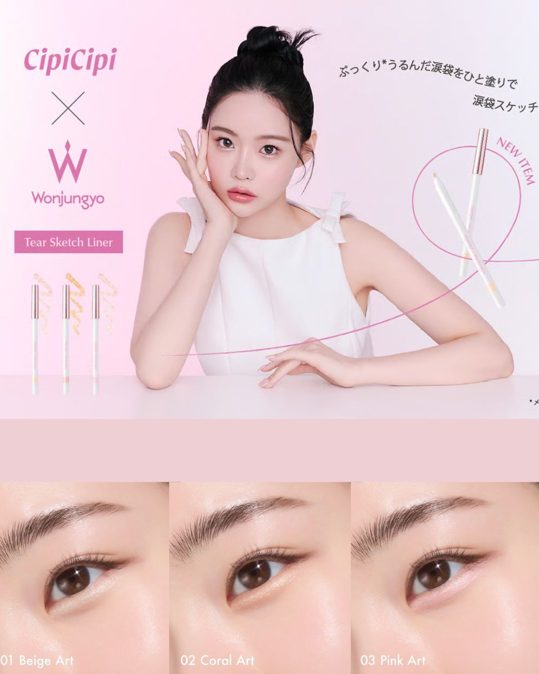 日 本 直 送丨日本 CipiCipi x Wonjungyo 淚袋臥蠶筆 Tear Sketch Liner