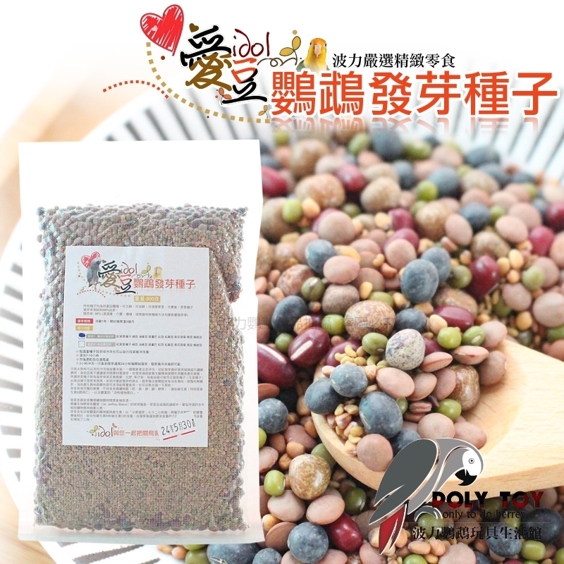 愛豆idol 鸚鵡發芽種子 鸚鵡營養零食 鸚鵡啃咬零食 波力鸚鵡玩具生活館