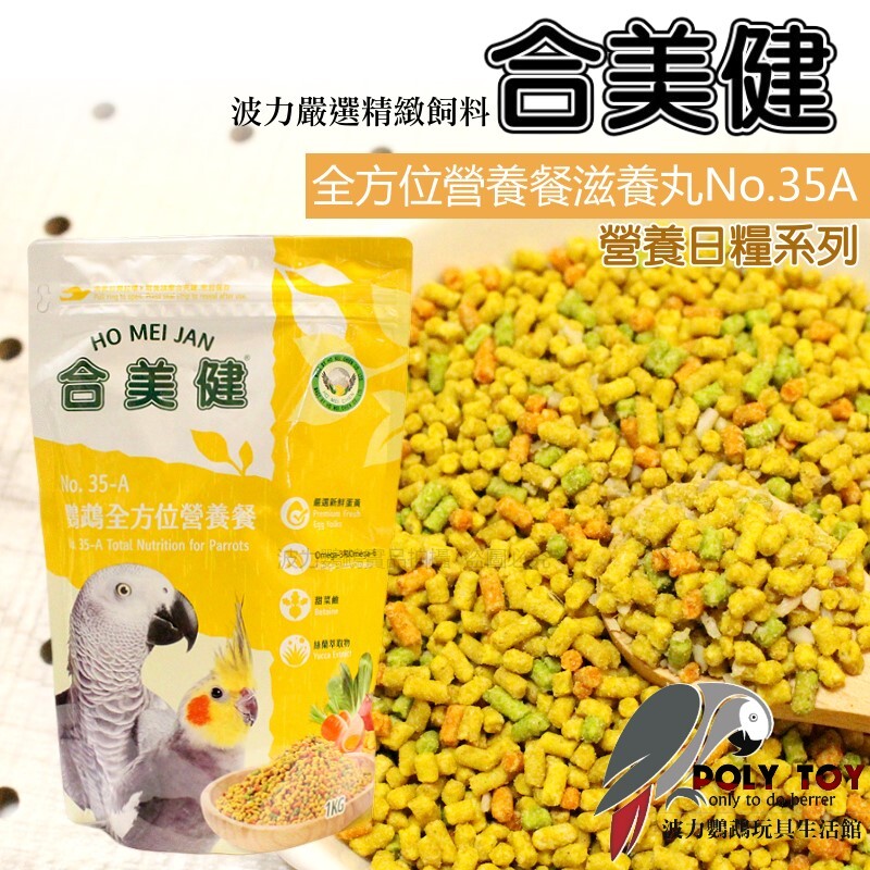 合美健 NO.35A 鸚鵡全方位營養餐滋養丸 鸚鵡營養日糧 波力鸚鵡玩具生活館