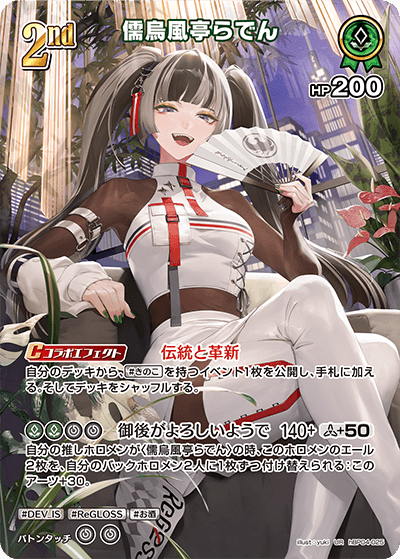 【hBP04-025 UR】儒烏風亭らでん(パラレル)