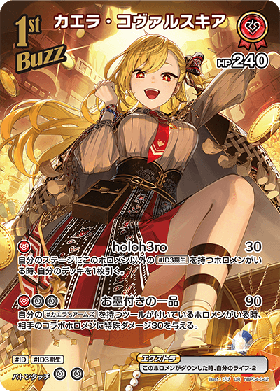 【hBP04-042 UR】カエラ・コヴァルスキア(パラレル)