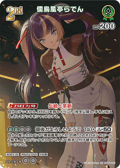 【hBP04-025 SR】儒烏風亭らでん(パラレル)