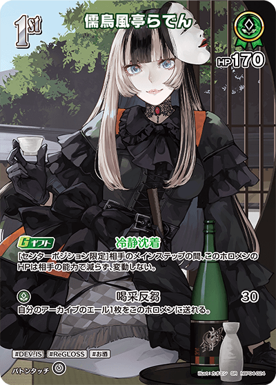 【hBP04-024 SR】儒烏風亭らでん(パラレル)