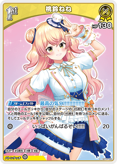 【hBP04-085 S】桃鈴ねね(パラレル)