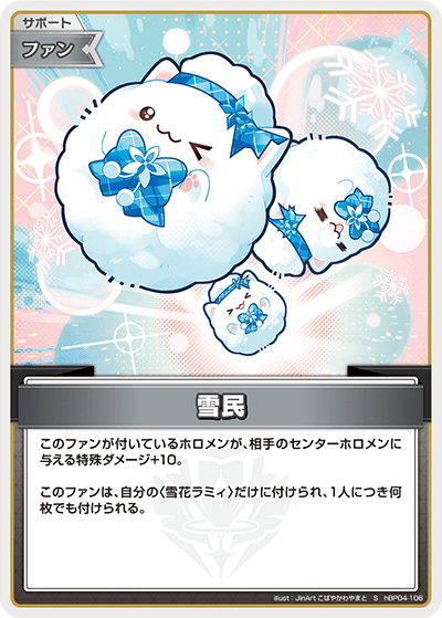 【hBP04-106 S】雪民(パラレル)