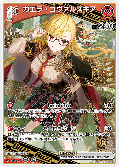 【hBP04-042 RR】カエラ・コヴァルスキア