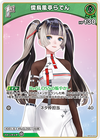 【hBP04-023 U】儒烏風亭らでん