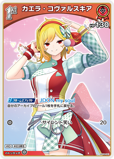 【hBP04-041 U】カエラ・コヴァルスキア