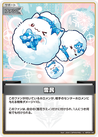 【hBP04-106 U】雪民