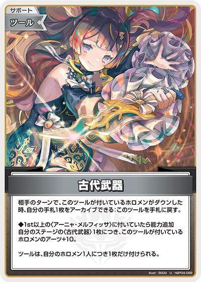 【hBP04-099 U】古代武器