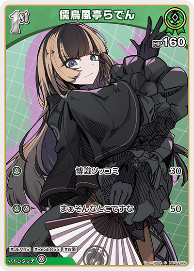 【hBP04-022 C】儒烏風亭らでん