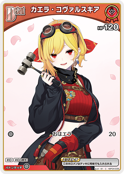 【hBP04-039 C】カエラ・コヴァルスキア