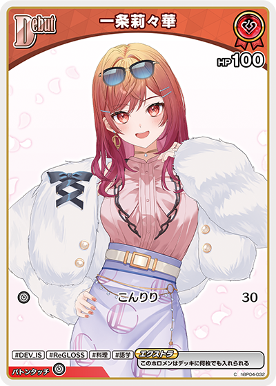 【hBP04-032 C】一条莉々華