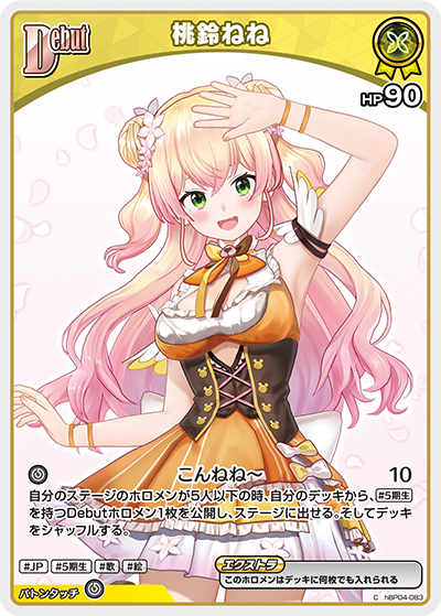 【hBP04-083 C】桃鈴ねね