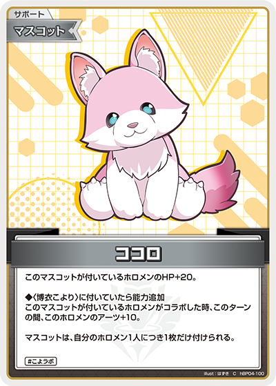 【hBP04-100 C】ココロ