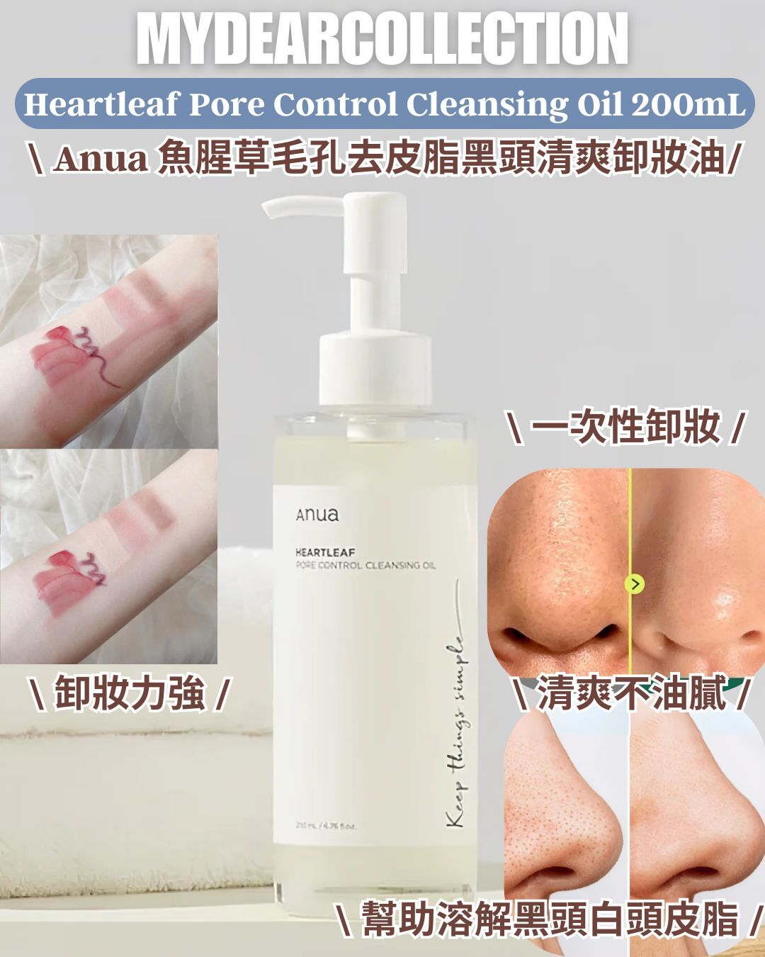 現 貨丨Anua 魚腥草毛孔去皮脂清爽卸妝油 200mL