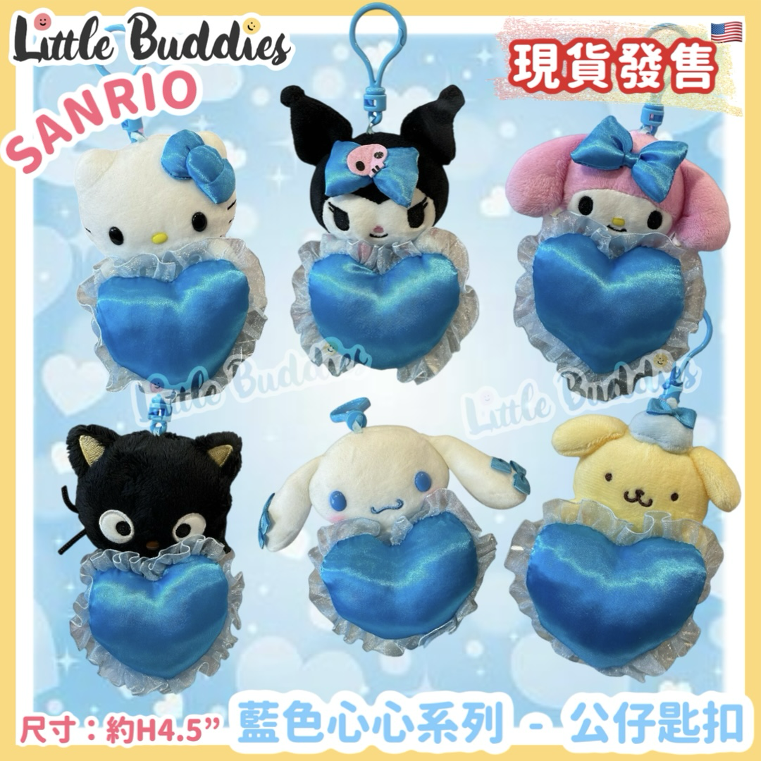 美版 Sanrio 藍色心心系列 - 公仔匙扣