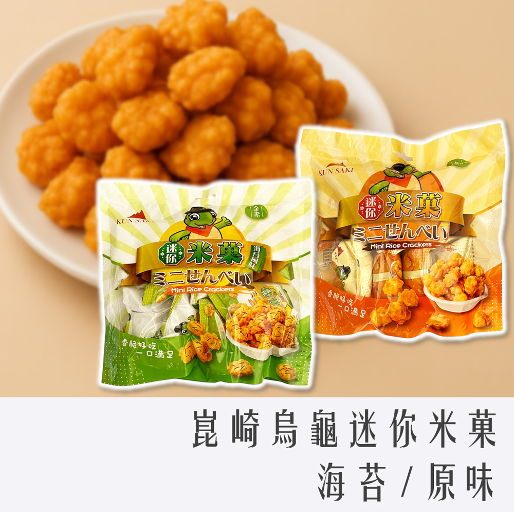 崑崎 Kun Saki 烏龜 迷你米菓 96g 原味 / 海苔 米果